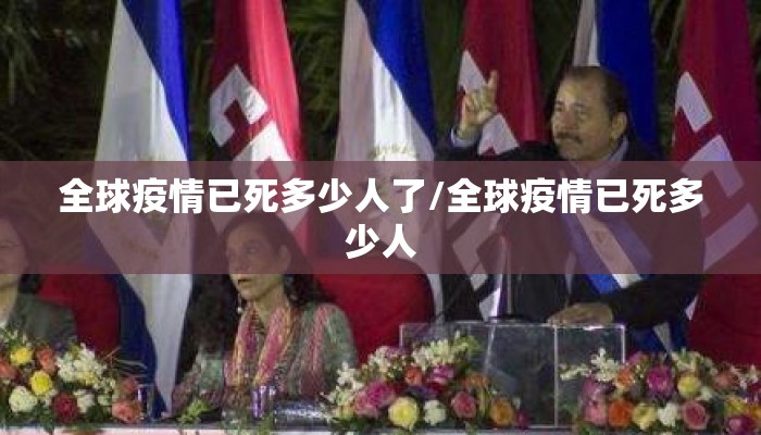 全球疫情已死多少人了/全球疫情已死多少人