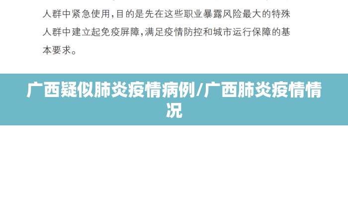 广西疑似肺炎疫情病例/广西肺炎疫情情况