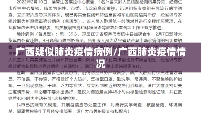 广西疑似肺炎疫情病例/广西肺炎疫情情况