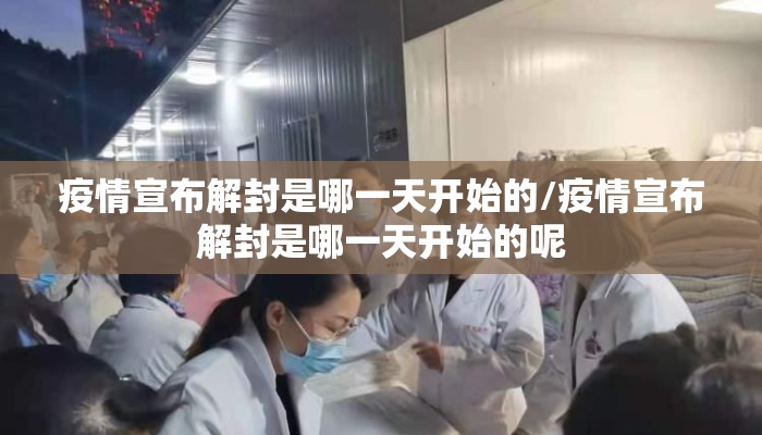 疫情宣布解封是哪一天开始的/疫情宣布解封是哪一天开始的呢