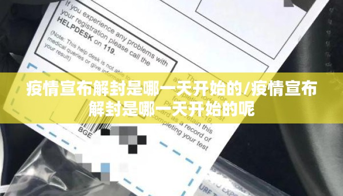 疫情宣布解封是哪一天开始的/疫情宣布解封是哪一天开始的呢