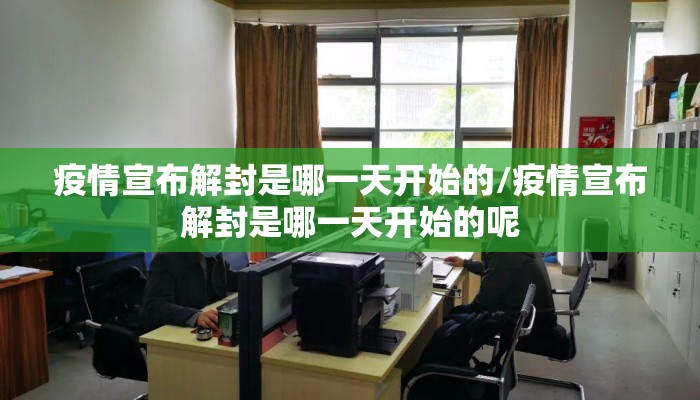 疫情宣布解封是哪一天开始的/疫情宣布解封是哪一天开始的呢