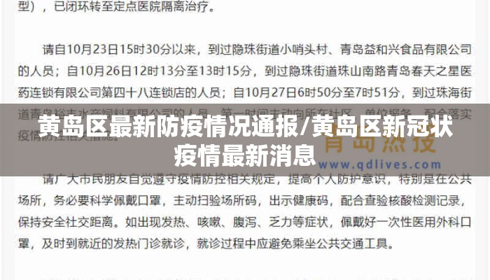 黄岛区最新防疫情况通报/黄岛区新冠状疫情最新消息
