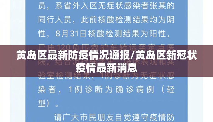 黄岛区最新防疫情况通报/黄岛区新冠状疫情最新消息