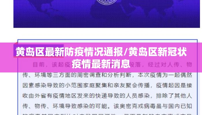 黄岛区最新防疫情况通报/黄岛区新冠状疫情最新消息