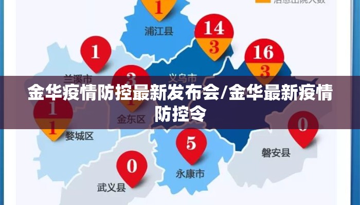 金华疫情防控最新发布会/金华最新疫情防控令