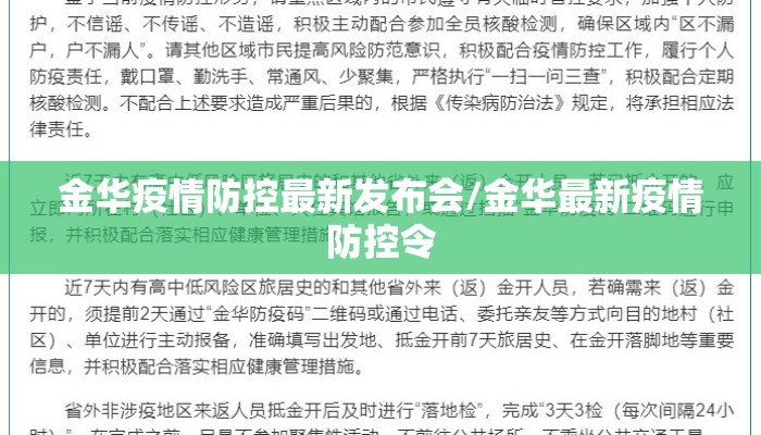 金华疫情防控最新发布会/金华最新疫情防控令