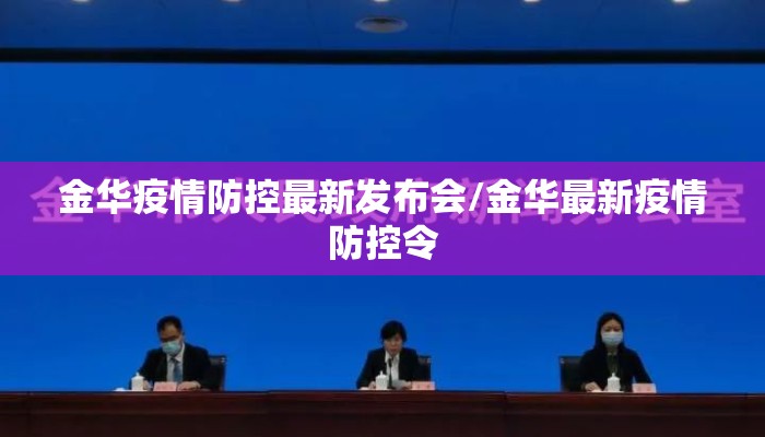 金华疫情防控最新发布会/金华最新疫情防控令
