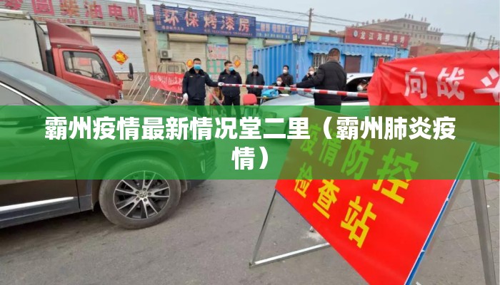霸州疫情最新情况堂二里（霸州肺炎疫情）