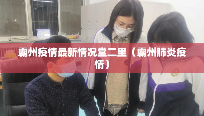 霸州疫情最新情况堂二里（霸州肺炎疫情）