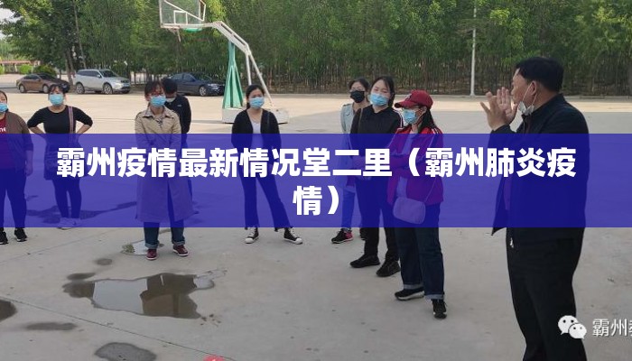 霸州疫情最新情况堂二里（霸州肺炎疫情）