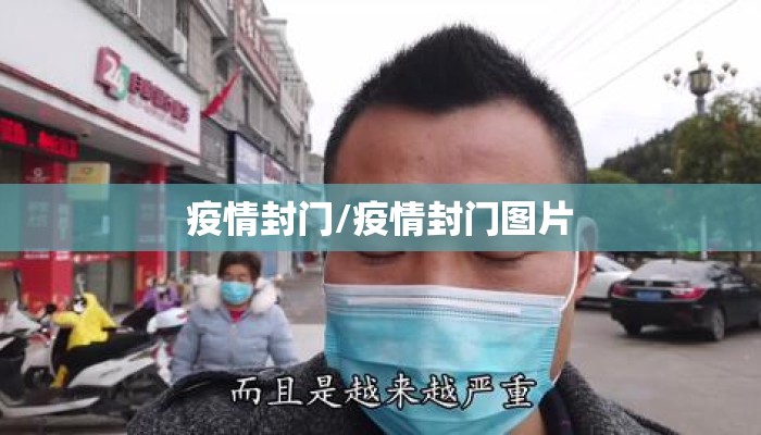 疫情封门/疫情封门图片