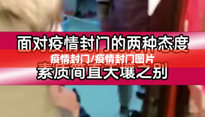 疫情封门/疫情封门图片
