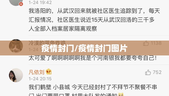 疫情封门/疫情封门图片