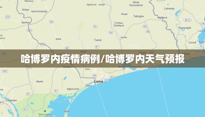 哈博罗内疫情病例/哈博罗内天气预报