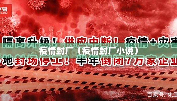 疫情封厂（疫情封厂小说）