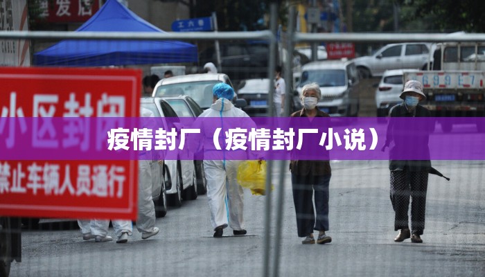 疫情封厂（疫情封厂小说）