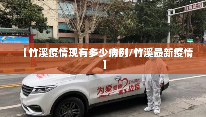 【竹溪疫情现有多少病例/竹溪最新疫情】