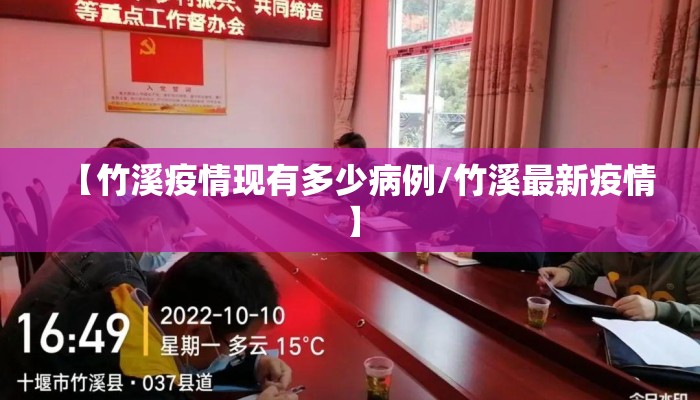 【竹溪疫情现有多少病例/竹溪最新疫情】