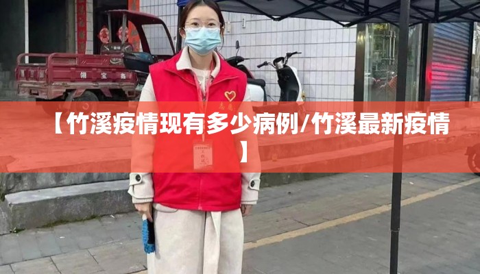 【竹溪疫情现有多少病例/竹溪最新疫情】