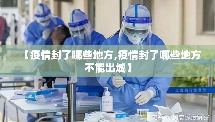 【疫情封了哪些地方,疫情封了哪些地方不能出城】