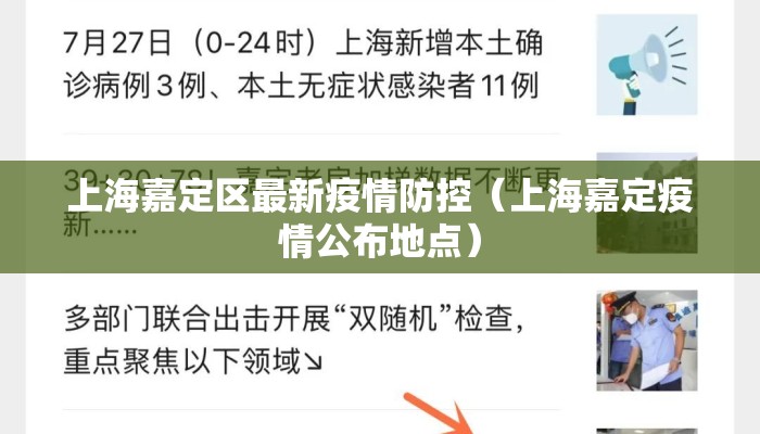 上海嘉定区最新疫情防控（上海嘉定疫情公布地点）