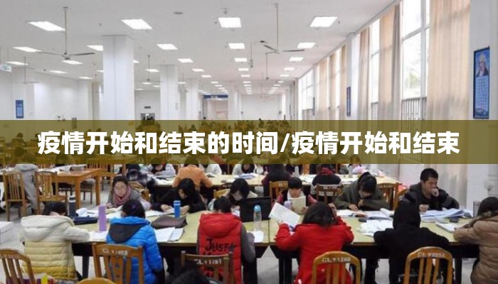 疫情开始和结束的时间/疫情开始和结束