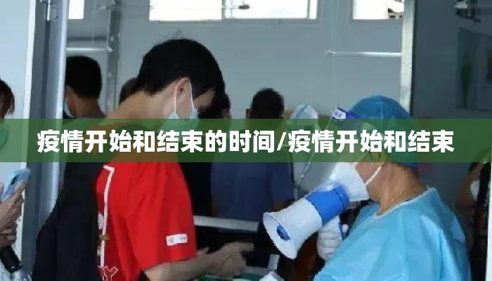 疫情开始和结束的时间/疫情开始和结束