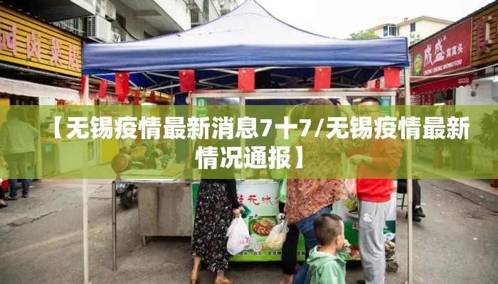 【无锡疫情最新消息7十7/无锡疫情最新情况通报】