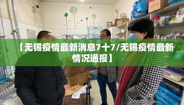 【无锡疫情最新消息7十7/无锡疫情最新情况通报】