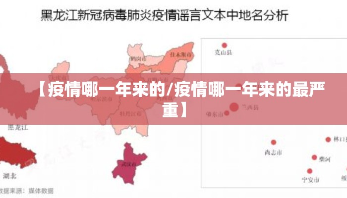 【疫情哪一年来的/疫情哪一年来的最严重】