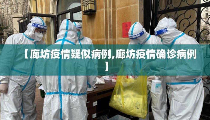 【廊坊疫情疑似病例,廊坊疫情确诊病例】