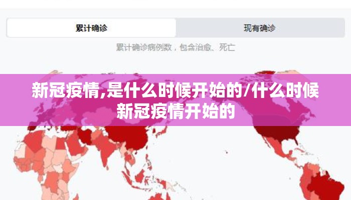 新冠疫情,是什么时候开始的/什么时候新冠疫情开始的