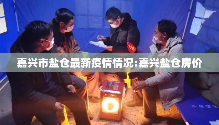嘉兴市盐仓最新疫情情况:嘉兴盐仓房价
