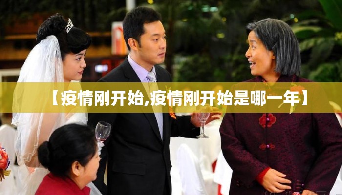 【疫情刚开始,疫情刚开始是哪一年】