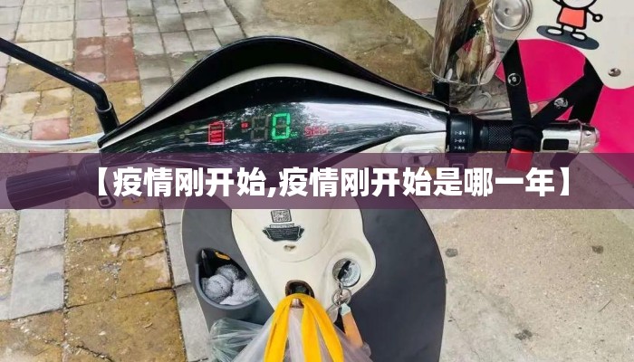 【疫情刚开始,疫情刚开始是哪一年】