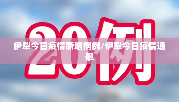 伊犁今日疫情新增病例/伊犁今日疫情通报