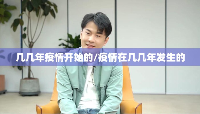 几几年疫情开始的/疫情在几几年发生的