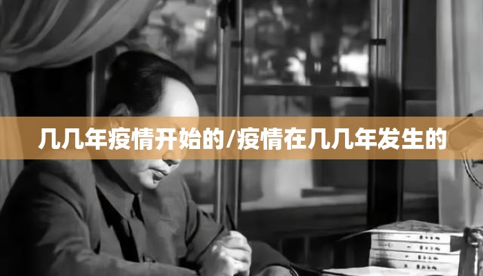 几几年疫情开始的/疫情在几几年发生的