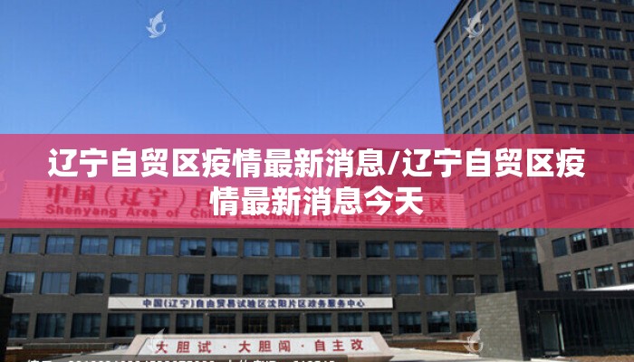 辽宁自贸区疫情最新消息/辽宁自贸区疫情最新消息今天