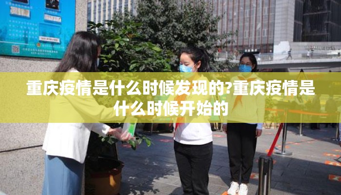 重庆疫情是什么时候发现的?重庆疫情是什么时候开始的