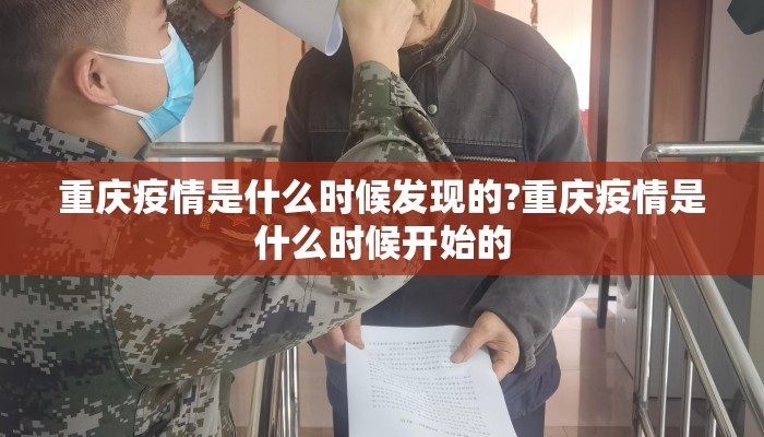 重庆疫情是什么时候发现的?重庆疫情是什么时候开始的