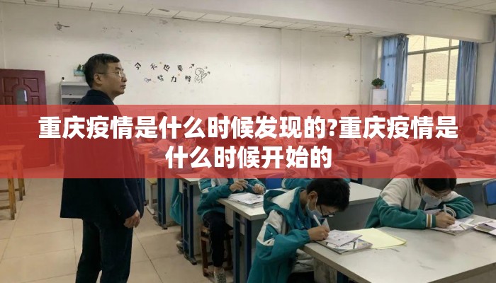 重庆疫情是什么时候发现的?重庆疫情是什么时候开始的