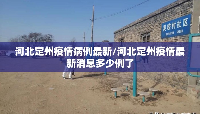 河北定州疫情病例最新/河北定州疫情最新消息多少例了