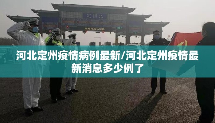 河北定州疫情病例最新/河北定州疫情最新消息多少例了