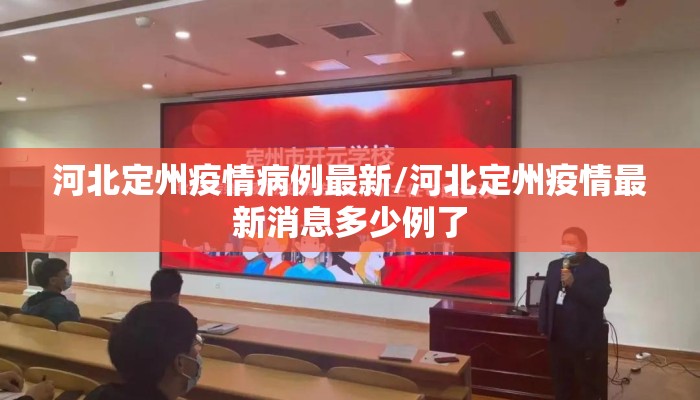 河北定州疫情病例最新/河北定州疫情最新消息多少例了