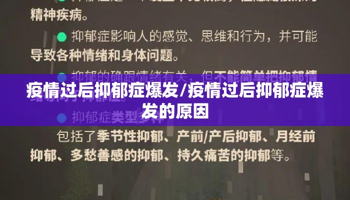 疫情过后抑郁症爆发/疫情过后抑郁症爆发的原因