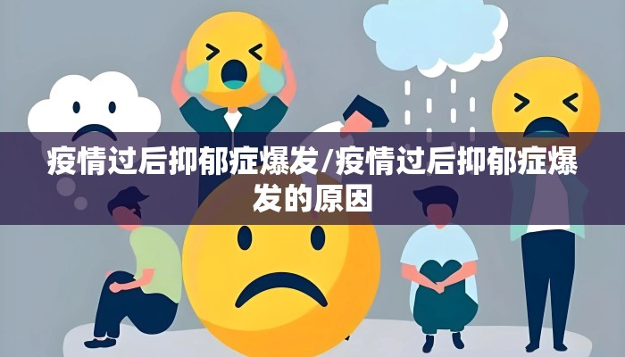疫情过后抑郁症爆发/疫情过后抑郁症爆发的原因