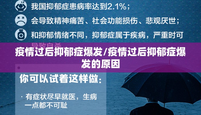 疫情过后抑郁症爆发/疫情过后抑郁症爆发的原因