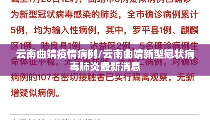 云南曲靖疫情病例/云南曲靖新型冠状病毒肺炎最新消息